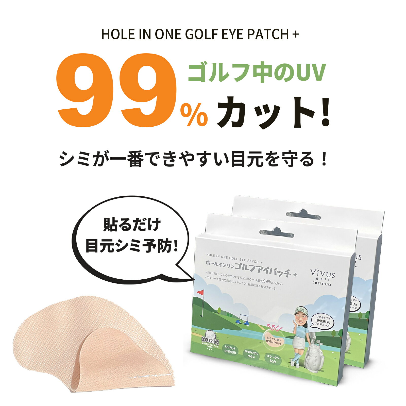VIVUS GOLF伊能恵子プロデュースホールインワンゴルフアイパッチ+ 1枚 ゴルファーのための紫外線パッチ UVボディステッカー プレゼント ビーバースゴルフ UVカット ギフトセット コンペ景品 シミ予防 UV対策 日焼け防止目元パック