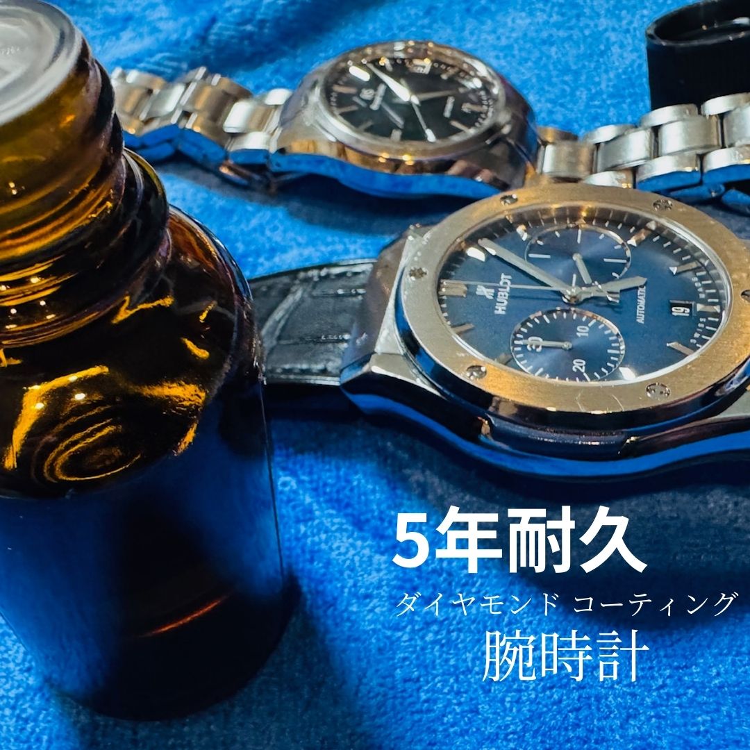 【腕時計専用】プロ仕様ダイヤモンドコーティング3S 硬度9H 5年耐久 ガラス被膜 防汚 撥水防錆 光沢維持 スマートウォッチ対応 機械式 クォーツ メンズ レ...