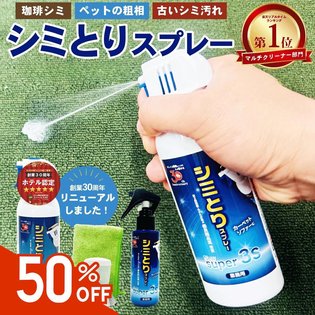 【50%OFFクーポン!セール期間限定】楽天1位 スリーエス シミとりスプレー NewSuper3S カーペットシミ取り 染み取り 汚れ落とし シミ抜き 汗染み...