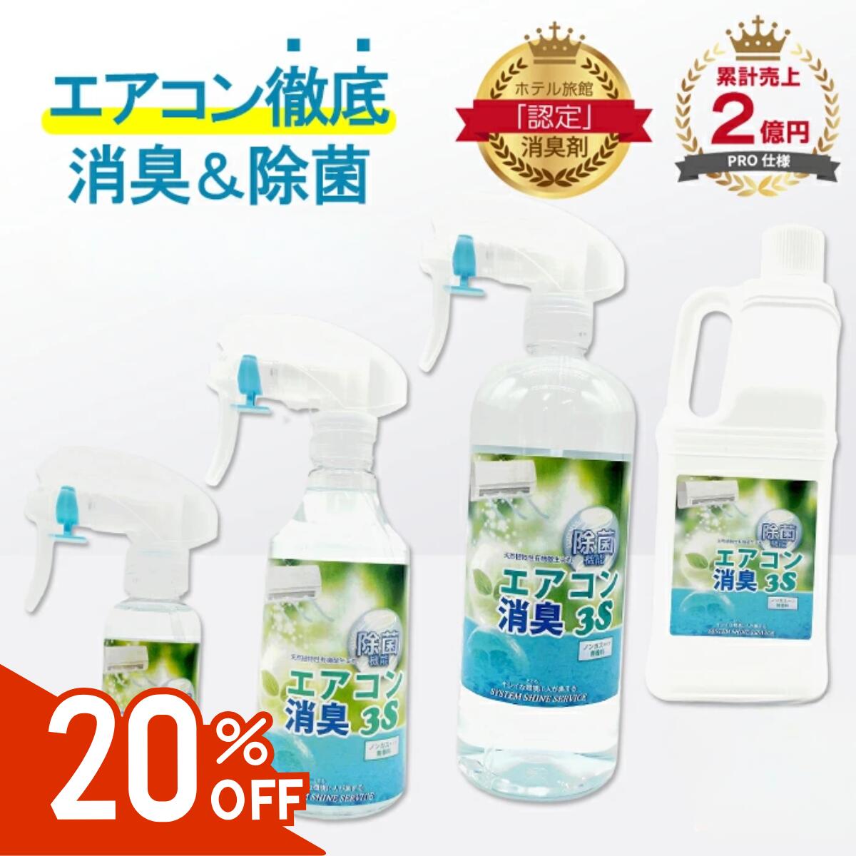 [20%OFF！セール期間限定] スリーエス エアコン消臭 スプレー エアコン 除菌 スプレー 吹き出し口 掃除 カビ 消臭 ノンフロン 消臭剤 日本製 無香 除菌 除湿 ニオイ 冷房 暖房 クーラー フィン 天然成分 植物成分 節電 エアコン お手入れ スプレー 家庭 大掃除