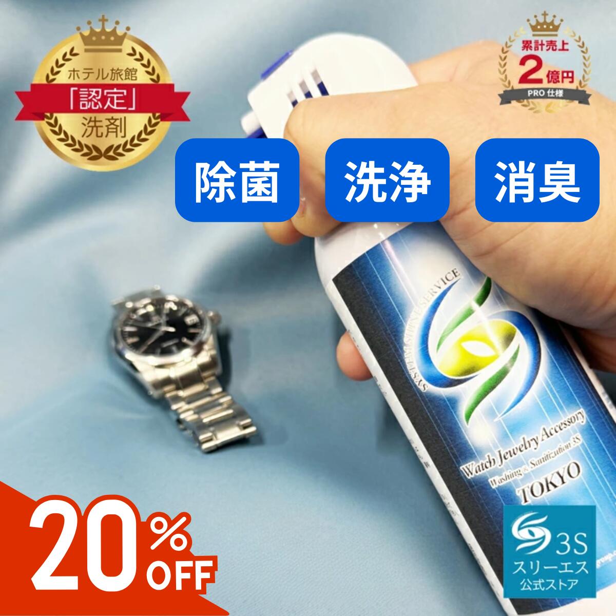 【20%OFFクーポン!セール限定】+10倍 スリーエス 金属洗浄剤 3S 金属 洗浄 スプレー 除菌 消臭 時計 腕時計 ベルト 掃除 メタルバンド 洗浄 金...