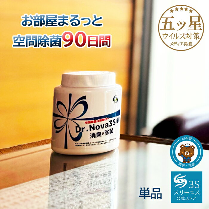 置き型除菌 ウイルス 除菌 対策【ホテル旅館がご愛用】New Dr,Nova3S 200g 1個二酸 ...