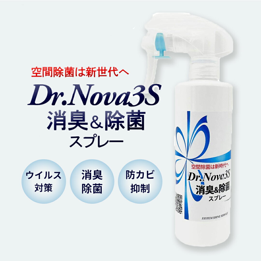 消臭剤 除菌 二酸化塩素水 スプレー New Dr.Nova 3S スプレードクターノバ スリーエス 250mL 詰め替え用 遊離 二酸化塩素水 ウイルス 菌 抗菌 PM2.5 黄砂 防カビ ウイルス対策 消臭除菌 防カビ抑制 高濃度200PPM 空間除菌 空間ウイルス