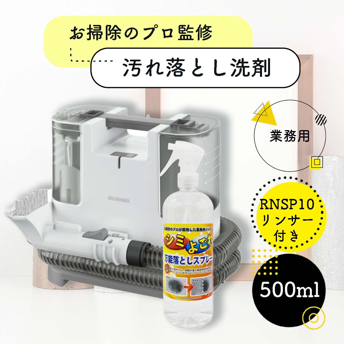 アイリスオーヤマ リンサークリーナーRNS-P10-W 万能 クリーナー 500mL アイリスオーヤマ リンサークリーナー スリーエス 自動ポンプ式 本格派 絨毯 カーペット ソファー 強力 汚れ落とし 洗剤 シミ取り しみとり 染み汚れ 強力吸引