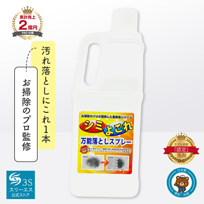 スリーエス シミ よごれ落とし 万能 クリーナー 3S 2L 大容量 日本製 PRO仕様 本体 強力 シミ消し スプレー お部屋 ソファー マット キッチン トイレ 車内清掃 シミ取り 染み抜き 洗剤 スプレー汚れ落とし 絨毯 カーペット 日用消耗品 掃除のサムネイル