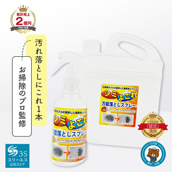 シミ よごれ落とし 万能 クリーナー 3S 4L 大容量 日本製 PRO仕様 本体 + スプレーボトル 強力 シミ消し スプレー お部屋 ソファー マット キッチン トイレ 車内清掃 シミ取り 染み抜き 洗剤 スプレー汚れ落とし 絨毯 カーペット 日用消耗品 掃除のサムネイル