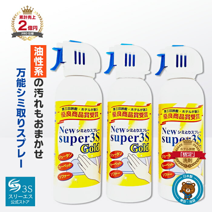 汚れ落とし シミ取り剤 NEW Super3S GOLD 《3本セット》 万能汚れ落とし シミとりスプレー 汚れ クリーナー エアコン 汚れ落としクリーナー しみ抜き シミ抜き シミ取り しみ 消す 絨毯 カーペット ソファーしみ シミ取りスプレー エアコン掃除