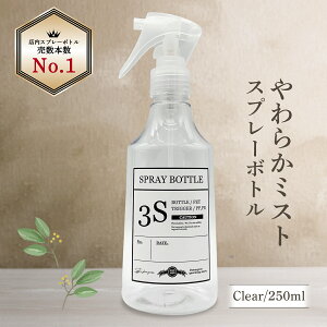 [噴霧のミストが史上最高レベル！] スプレーボトル 3S (クリアー / 250ml) 便利なメモラベルつき (1プッシュ0.7cc/広範囲タイプ) スプレー スプレーガン スプレー容器 霧吹き 園芸 観葉植物 化粧水 美容室 洗剤 消臭剤 詰め替え用 (日本製ボトル)