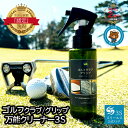 【ゴルフクラブの手入れに】スリーエス ゴルフ用品 クラブ クリーナー コーティング 撥水 汚れ落とし ヘッド グリップ ウェッジ ゴルフボール ドライバー 磨き...