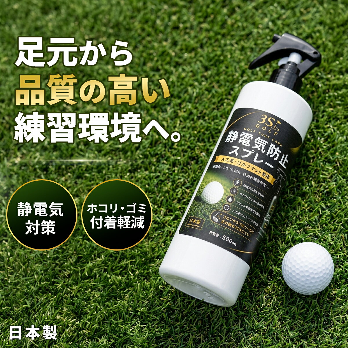 新商品 new　[スーパーセール限定クーポン] ゴルフ 静電気防止スプレー 3S スリーエス 人工芝 静電気防止 静電気対策…