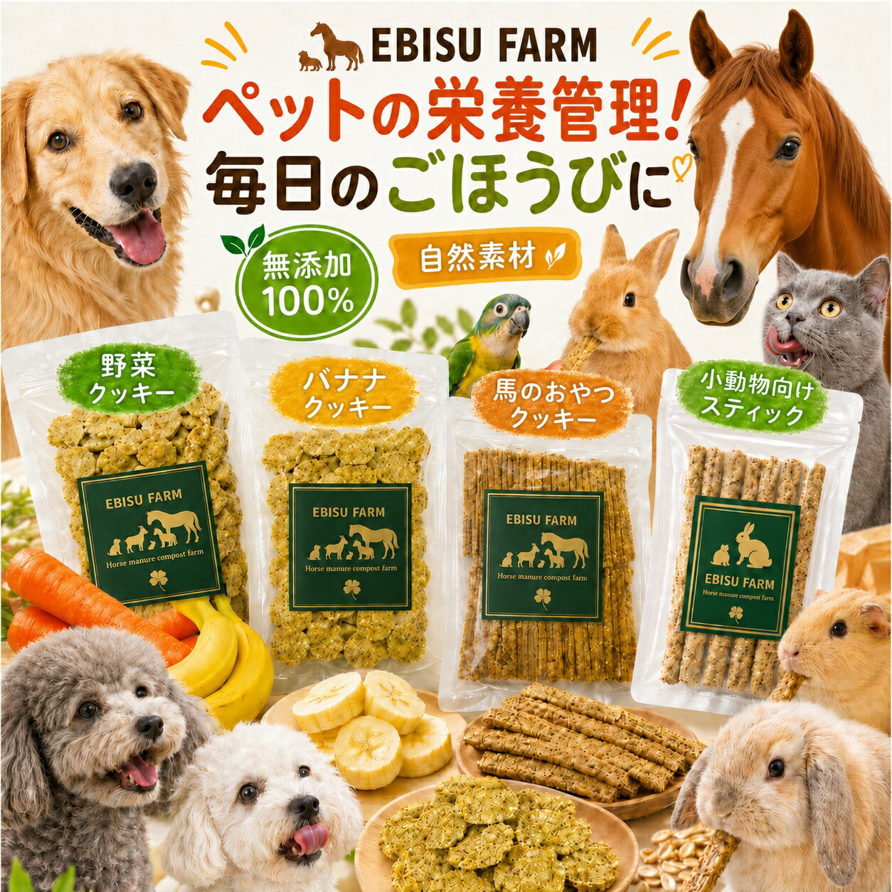 [スーパーセール限定クーポン] 【国産】 ペット用おやつクッキー 無添加 ペット クッキー ペット おやつ ペットフード 自然素材 犬 猫 うさぎ ハムスター チンチラ モルモット 馬 小動物 ペット 栄養 国産 野菜 バナナ アマニ入り EBISU FARM ホースプロジェクト 3S お得