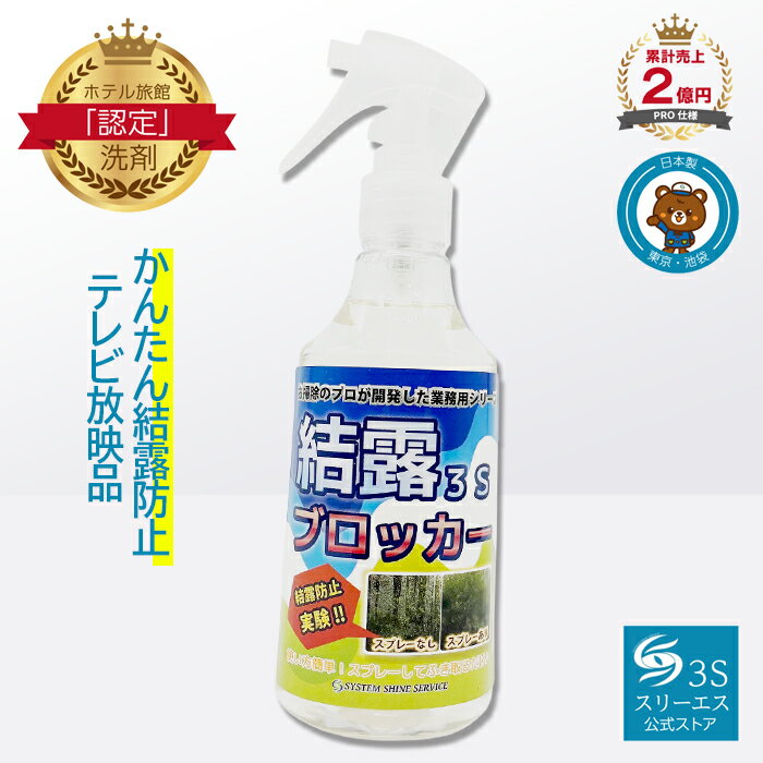 スリーエス 結露ブロッカー3S 250ml 