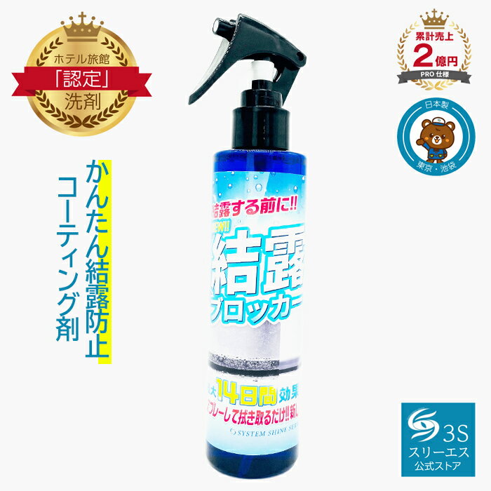 スリーエス New 結露ブロッカー3S 200ml 本体 + 専用ワイパー 付き プロ仕様 結露対策 結露防止スプレー 簡単 コーティング 最大14日間 効果持続 お部屋 室内 窓 ショーケース ウィンド ドア お手軽 湿度 冬 曇り 対策 梅雨 雨 季節商品 シーズン商品