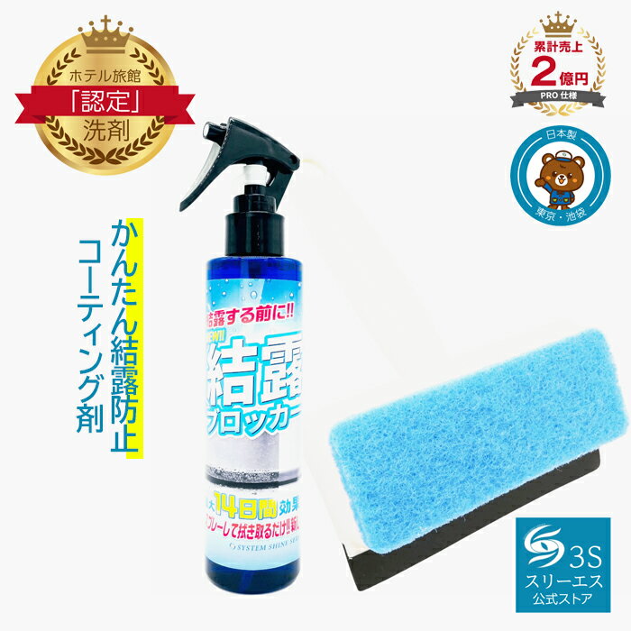 スリーエス New 結露ブロッカー3S 200ml 本体 + 専用ワイパー 付き プロ仕様 結露対策 結露防止スプレー 簡単 コーテ…