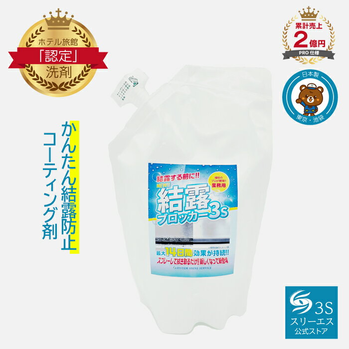 スリーエス New 結露ブロッカー3S 500ml 詰替 プロ仕様 結露対策 結露防止スプレー 簡単 コーティング 最大14日間 効果持続 マンション お部屋 室内 窓 ショーケース ウィンド ドア 内部結露 湿度 冬 曇り 対策 梅雨 雨 季節商品 シーズン商品