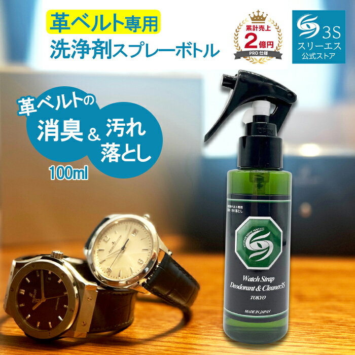 スリーエス 革ベルト専用 消臭 汚れ落とし クリーナー 3S 100ml 革 製品 用 洗浄スプレー 天然由来 成分 除菌 消臭 腕時計 メンテナンス 長持ち レザーベルト 革製 バッグ 財布 手軽 お手入れ ニオイ除去 オールシーズン商品 夏 おすすめ