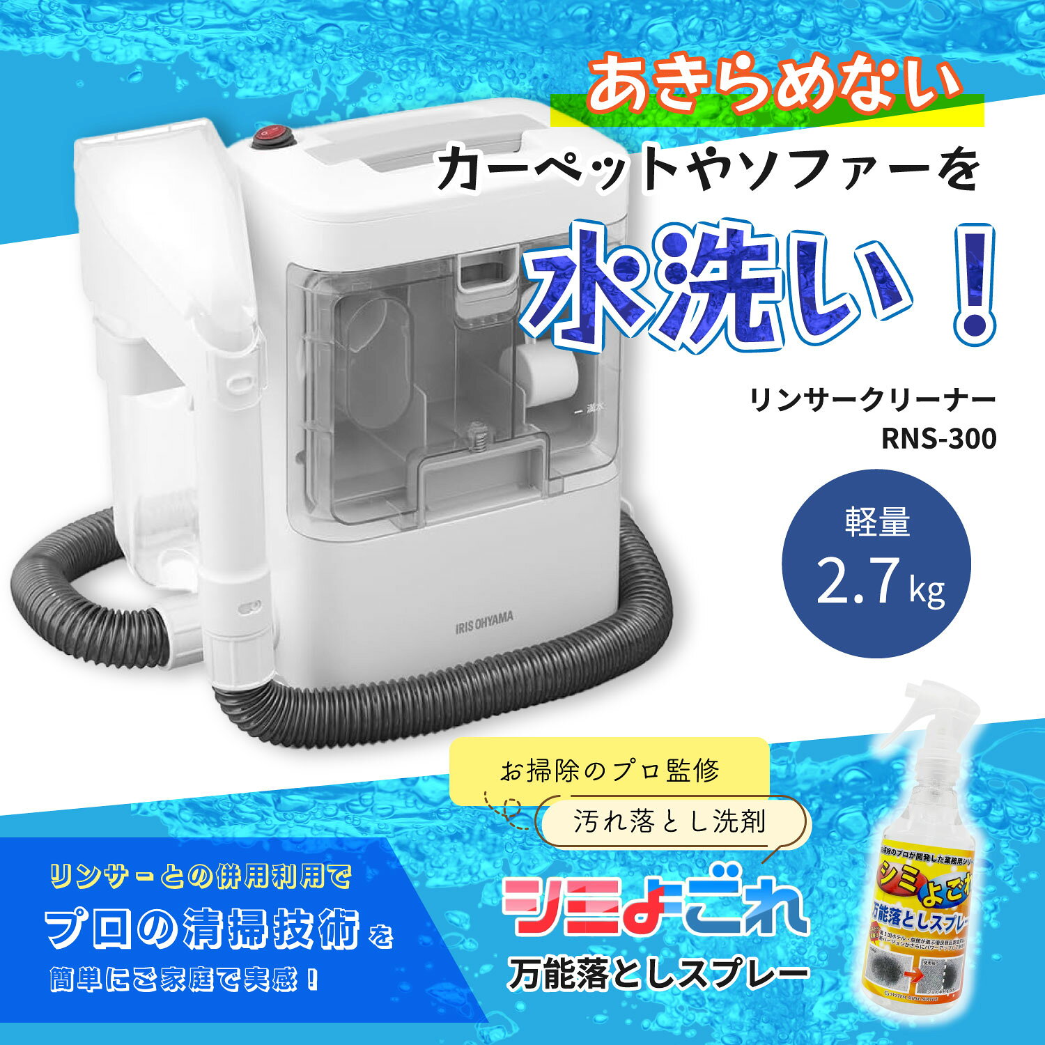 【セット商品】 アイリスオーヤマ リンサークリーナー RNS-300 + スリーエス 万能...