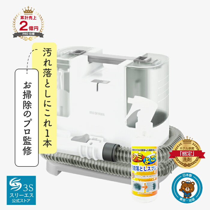 アイリスオーヤマ リンサークリーナー 自動ポンプ式 布製品洗浄機 RNS-P10-W + スリーエス シミ よごれ 万能落とし スプレー3S 100ml セット ペット 汚れ ニオイ カーペット ソファ やさしい 水洗浄 T字ヘッド ブラシヘッド PRO仕様 クオリティ 大掃除