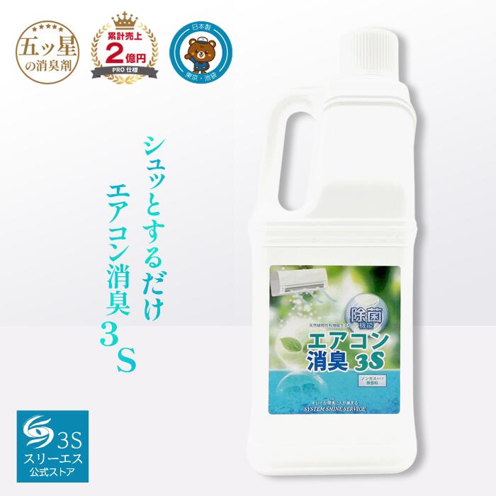 エアコン消臭 3S 詰替え 2L エアコン消臭スプレー エアコン掃除スプレー エアコン 消臭 クーラー 消臭 エアコン除菌 スプレー エアコン防カビ エアコン清掃 エアコンクリーニング エアコン消臭 クーラ 節電 エアコン 臭い 自動お掃除機能付き使用可能のサムネイル