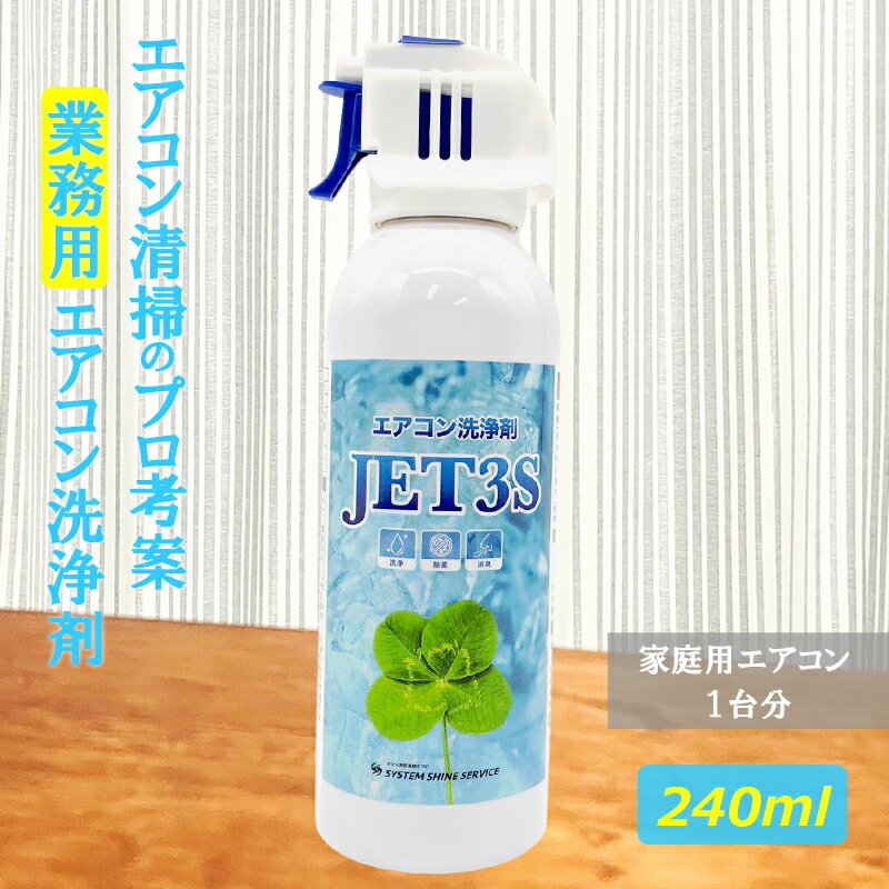 エアコン掃除スプレー エアコンクリーナー エアコンスプレー 【エアコン洗浄剤JET3S 240mL】 エアコン 洗浄スプレー エアコン掃除スプレー エアコン洗浄剤 エアコン 消臭 エアコン スプレー 除菌 防カビ エアコンクリーニング ク ーラー掃除