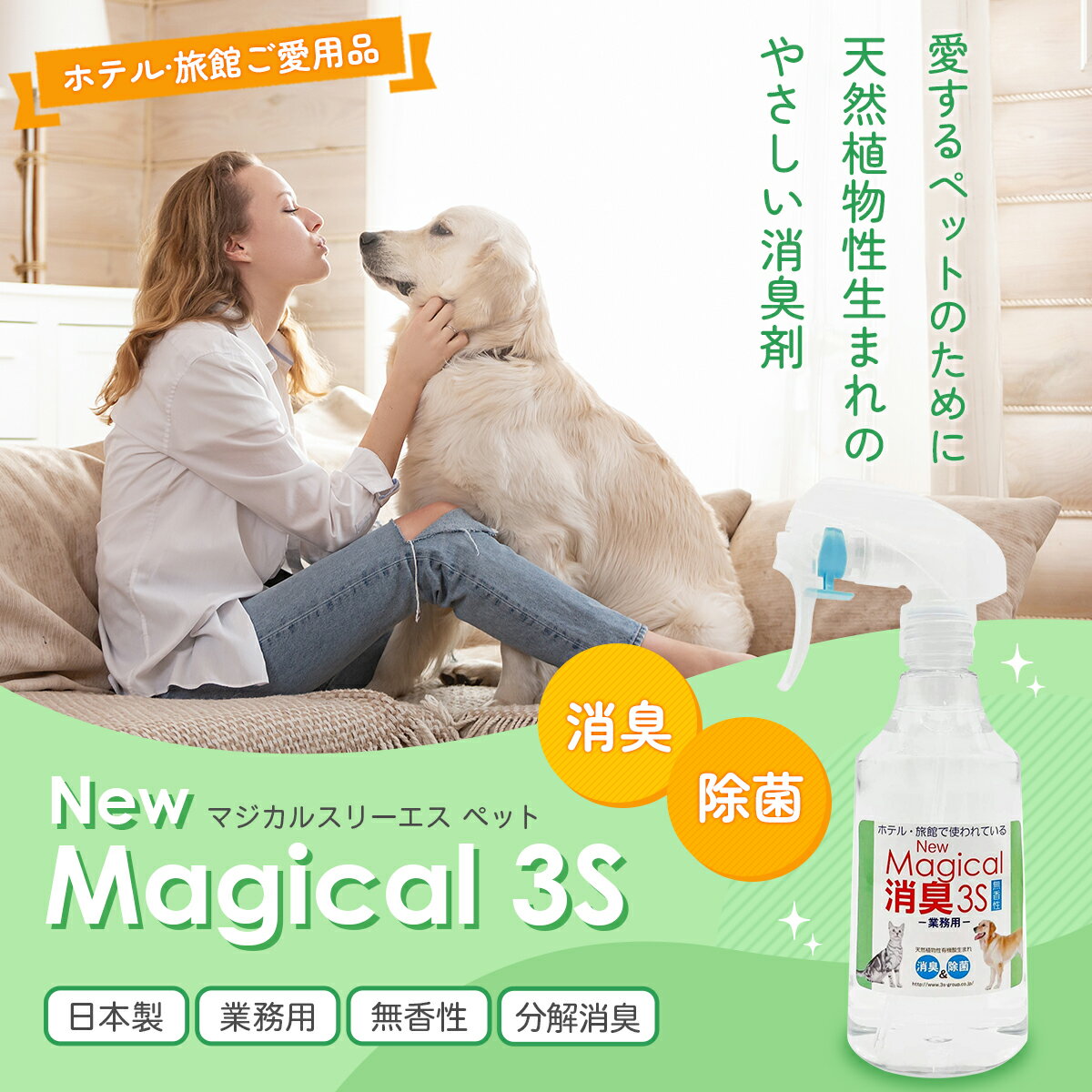 業務用　消臭スプレー【ペットの泊まれる宿100選が愛用！】New Magical消臭3S　ペット用　18l　 無香料《詰替え用ボトル1本付》業者　おすすめ　匂い　壁紙　スプレー　臭い　消臭　強力　トイレ臭　防臭　悪臭　犬　猫　ペット臭　糞尿臭　マジカル