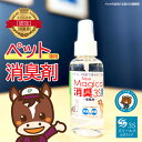 業務用 消臭スプレー【ペットの泊まれる宿100選が愛用！】New Magical消臭3S ペット用 100ml 無香料 業者 おすすめ 匂い 壁紙 スプレー 臭い 消臭 強力 トイレ臭 防臭 悪臭 犬 猫 ペット臭 糞尿臭 マジカル