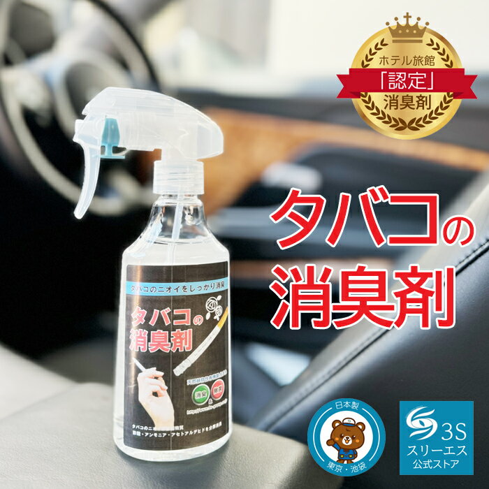 スリーエス タバコ 消臭スプレー 3S 250ml 日本製 業務用 PRO仕様 強力 消臭剤 天然植物有機酸 無臭タ..