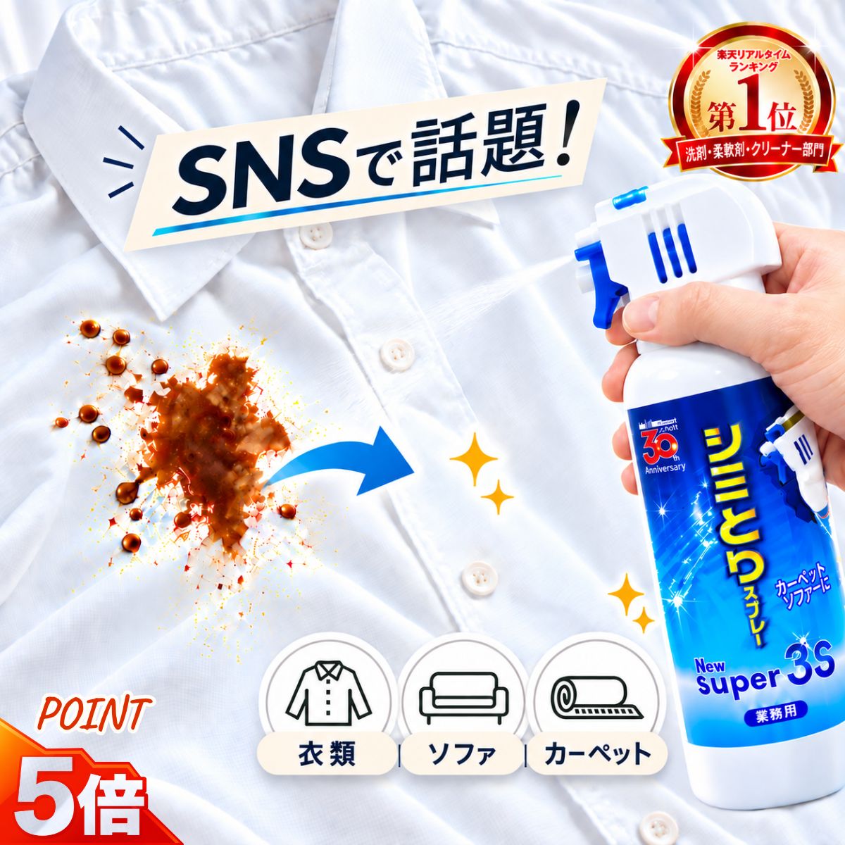 【お得なレビュー特典&クーポン+5倍】楽天1位 スリーエス シミとりスプレー NewSuper3S シミ取りスプレー カーペット ソファ マットレス カーシート 布製品 しみ抜き 染み抜き剤 コーヒー 血液 食べこぼし 油汚れ 汗じみ 汗染み 衣類 襟 袖 絨毯 ベビーカー カーテン 日本製