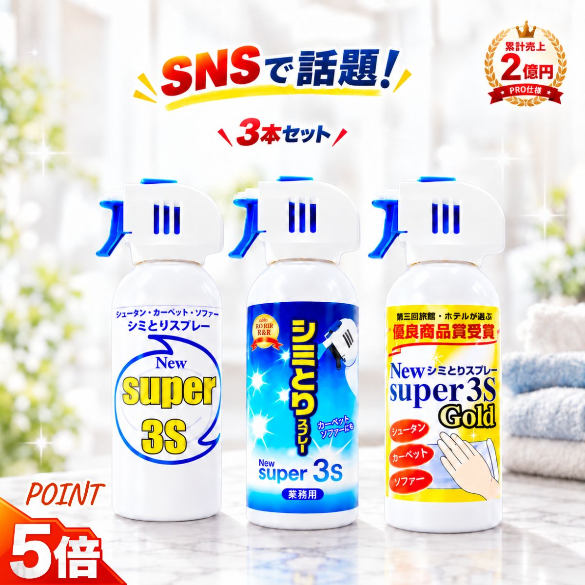 [本日最大700円OFF+5倍] スリーエス シミ取りスプレー Super3S シリーズ 240ml PRO仕様 希釈不要 コーヒー 醤油 血液 汚れ お部屋 じゅうたん ソファ 椅子 マット キッチン トイレ シミ取り 洗剤 スプレー カーペットクリーナー 汚れ落とし 強力タイプ 3s-group-10000676 ホテル旅館洗剤専門店スリーエス3S パッケージ画像