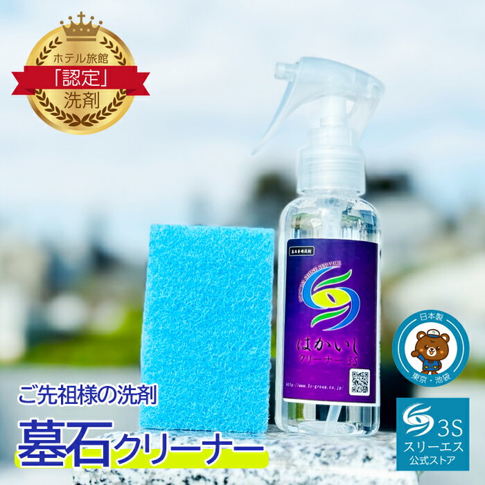 スリーエス 墓石クリーナー 3S 100ml スポンジ1個つき 日本製 みかげ石専用 墓石用 スプレー式 洗剤 黒ズミ コケ掃除 屋外用 庭掃除 苔除去 防カビ剤配合 黒ずみ 汚れ落とし スプレー ぼせき はかいし お墓参り お彼岸 お盆 玄関 タイル ギラつき 油汚れ 日用消耗品