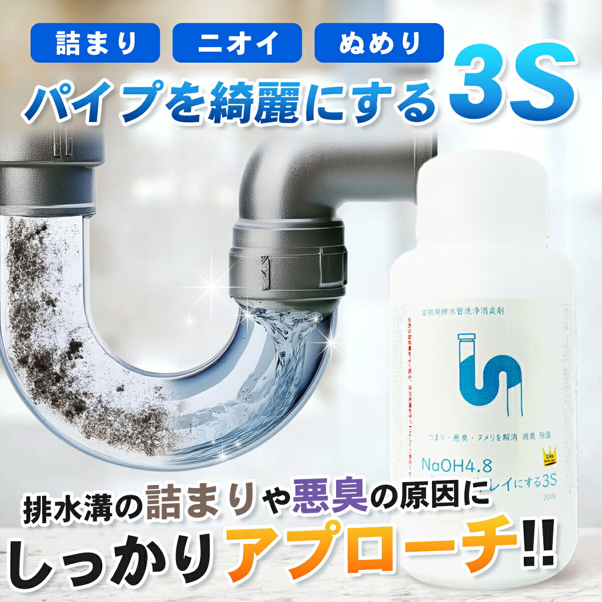 [本日最大700円OFF+10倍] スリーエス パイプをキレイにする3S パイプクリーナー 排水口 排水溝 パイプクリーナー 業務用 家庭用 洗面台 髪の毛 お風呂 洗濯機 トイレ パイプクリーナー キッチン パイプ詰まり 排水溝 ニオイ 臭い パイプ詰まり 強力 トイレつまり薬剤 日本製