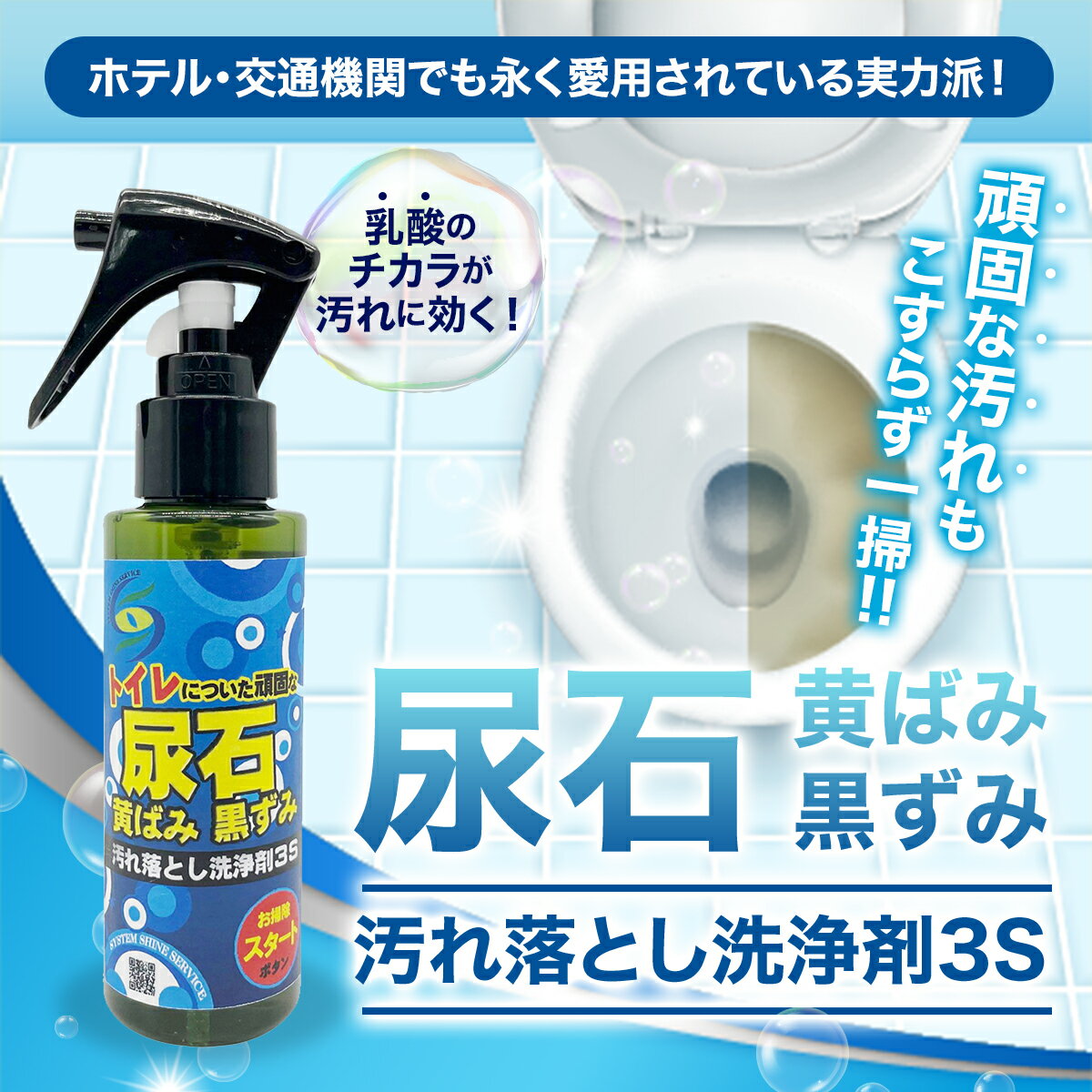 [頑固な尿石にお悩みの主婦の皆様へ！] トイレに触らなくていい トイレ用洗剤 尿石クリーナー3S (200ml / 本体) トイレ お手洗い 掃除 消臭 除菌 フチ裏 尿石 黄ばみ 便器 トイレ用掃除 (尿石がみるみる溶けてなくなる！) 主婦がつくるハンドメイド 日本製 2