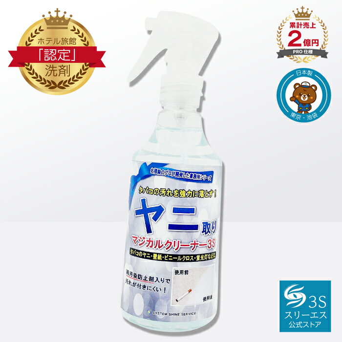 ヤニ取りクリーナー 3S (250ml / 本体) 