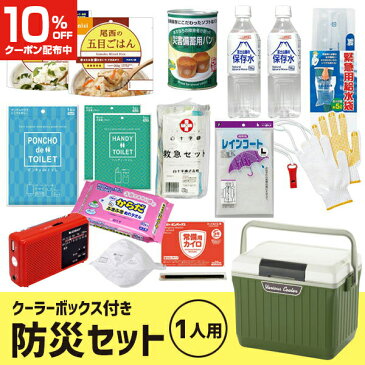 【9/11(日)01:59まで!10%OFFクーポン】送料無料 防災セットF【1人用】 防災グッズ クーラーボックス 防災用品 避難用品 避難セット 非常食 保存食 トイレ ラジオ 充電器 一人用 女性 男性 セット 災害対策 新生活