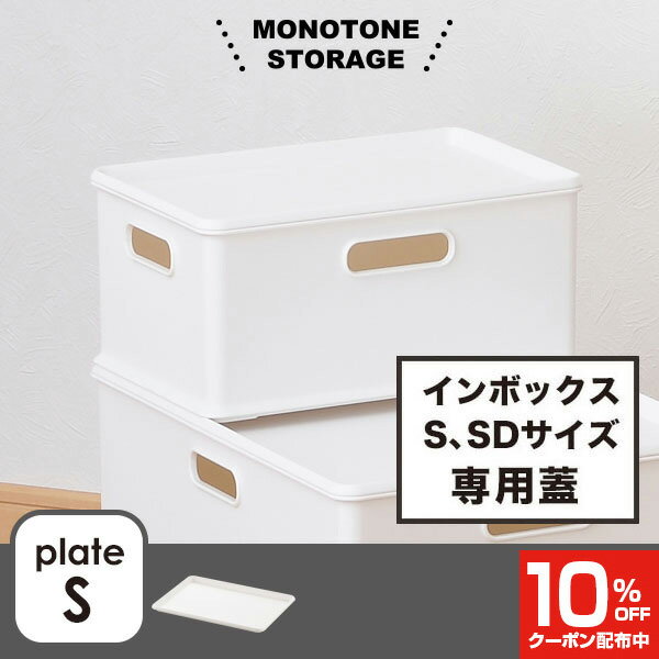 【8/23 01:59まで全品クーポンで10%OFF】 ★モノトーン収納★NIB-PS 収納ケース INBOX ( インボックス ) プレートS ホワイト 小脇美里 squ+ スキュウプラス カラーボックス コンテナ 家具 キッチン おしゃれ インテリア 北欧 おもちゃ