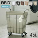 【max15%OFFクーポン配布中!】 BRID ランドリーバスケット キャスター 付き 大容量 45L 防水 おしゃれ ブリッド ランドリーワゴン ランドリー...