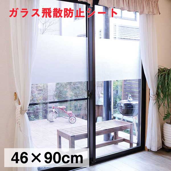  飛散防止 窓貼りシートすりガラスタイプ 46x90cm UVカット 貼ってはがせる 目隠し 防災 防犯 日本製 窓 ビニール 保護フィルム