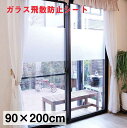 【max15%OFFクーポン配布中!】 送料無料 飛散防止 窓貼りシートすりガラスタイプ 90×200cm UVカット 貼ってはがせる 目隠し 防災 防犯 日本...