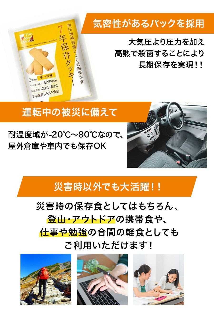 【クーポンでmax15%OFF! 5/9 20時スタート】 7年保存 クッキー お菓子 The Next Dekade 保存食 7年 長期保存 車載 非常食 防災食 車 コロナ 自宅療養 備蓄食 防災グッズ 防災用品 避難用品 災害食 チーズ ココナッツ パンプキン 備蓄品 3