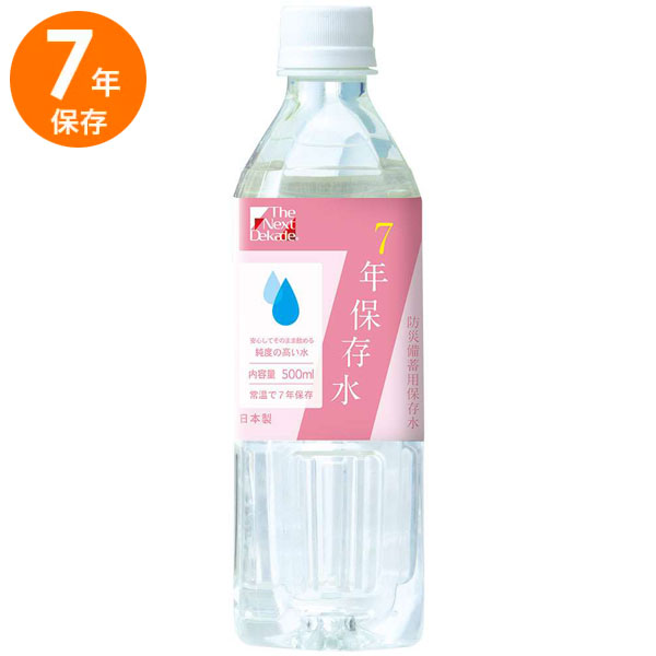 【クーポンで15%OFF! 6/1限定】 7年保存水 500ml The Next Dekade 保存水 7年 長期保存 防災グッズ 防..