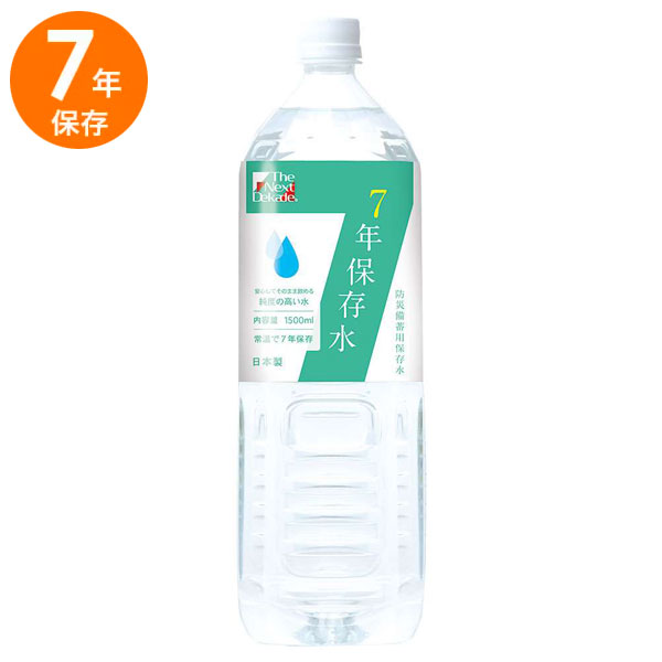 【クーポンでmax15%OFF! 5/27 01:59マデ】 7年保存水 1500ml The Next Dekade 保存水 1.5L 7年 長期保..