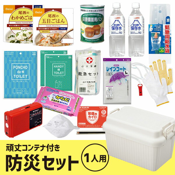 保存水 災害 非常用トイレ 簡易トイレ 防災セットi 震災 トイレ 避難セット 頑丈ボックス 頑丈ボックス 防災グッズ 送料無料 防災 8 14 土 15 日 限定 で最大10 Off 1人用 防災用品 避難用品 避難セット 非常食 保存食 収納ボックス 収納ケース 頑丈 トイレ