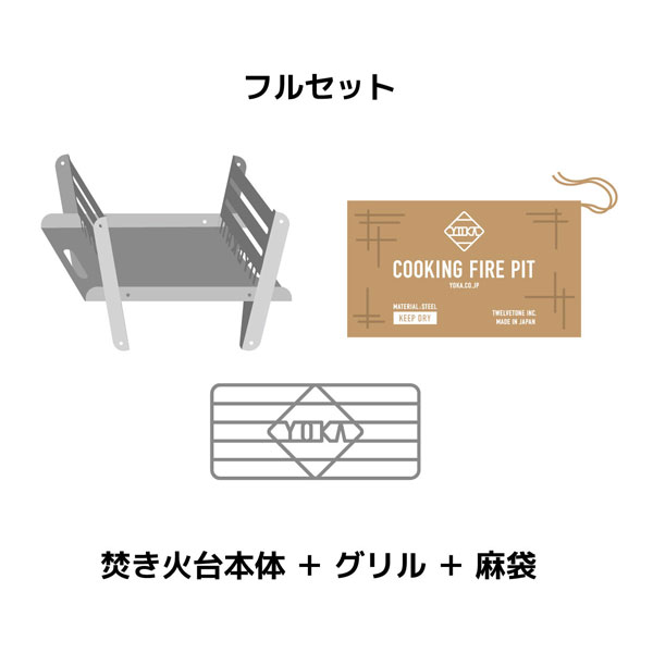 【10%OFFクーポン配布中】 YOKA ( ヨカ ) COOKING FIRE PIT 焚き火台+グリル+麻袋セット バーベキューコンロ カマド かまど スチール製 アウトドア用品 クッキング 調理器具 コンパクト 組立式 キャンプ BBQ 小型 ミニサイズ通販格安セール情報 楽天 通販