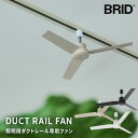 【クーポンで全品10%OFF! 5/6 23:59マデ】 シーリングファン BRID ダクトレールファン DC plus Φ50 リモコン付 50cm ブリッド...