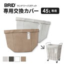 【クーポンでmax15%OFF! 5/9 20時スタート】 BRID ランドリーバスケット 45L 交換用インナーバッグ 替えカバー