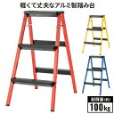 【クーポンでmax20%OFF! 4/27マデ】 踏み台 折りたたみ 3段 軽量 79センチ アルミ 脚立 ステップ台 ステップスツール 折り畳み 折りたたみ式...