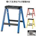 【クーポンでmax20%OFF! 5/16 23:59マデ】 踏み台 ハイタイプ 折りたたみ 軽量 45センチ アルミ 脚立 ステップ台 ステップスツール 折り...