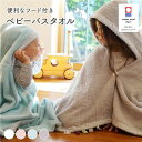 【クーポンで全品10%OFF! 5/18限定】 フード付き バスタオル ベビー 赤ちゃん 今治 出産祝い 男の子 女の子 crescendo クレシェンド 今治...