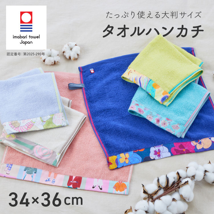 【11/20 20時スタート!最大20%OFFクーポン】 ハンドタオル 今治タオル 大判 34×36cm 日本製 タオルハン..