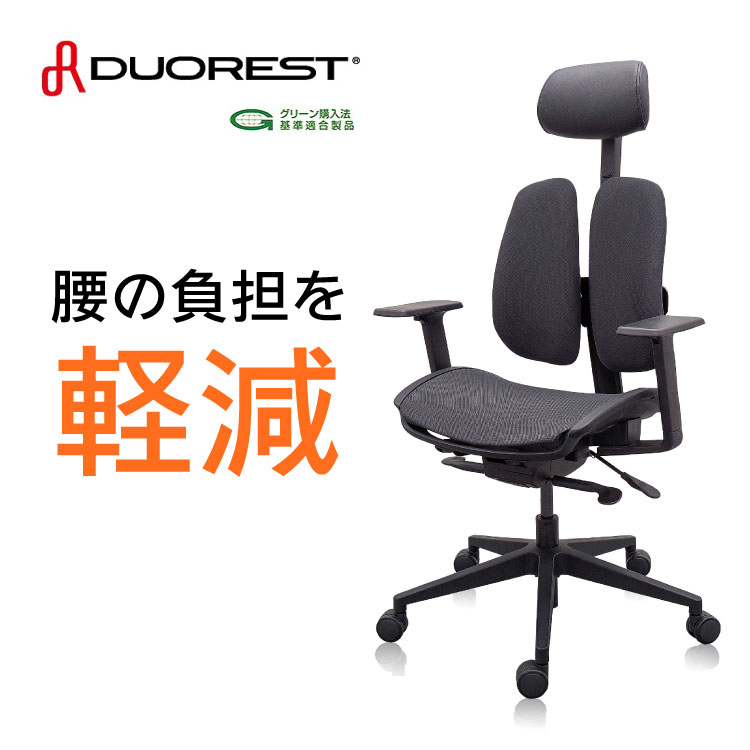 【11/20 20時スタート!最大20%OFFクーポン】 疲れにくい オフィスチェア DUOREST デュオレスト NEXT3 デスクチェア ヘッドレスト 椅子 疲れない 腰痛 人間工学 オフィス チェアー イス ワークチェア PCチェア 学習チェア 事務 人間工学チェア 背